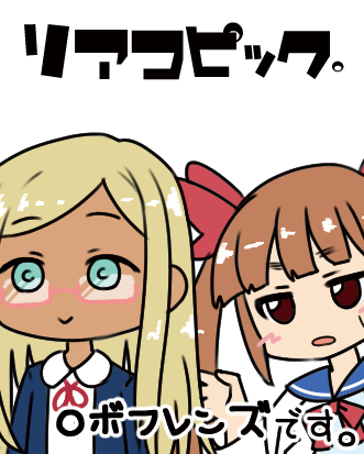 リアコピック。